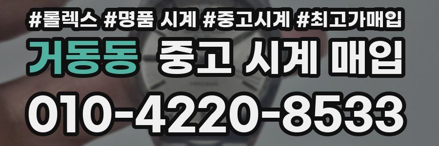거동동 중고 시계 매입