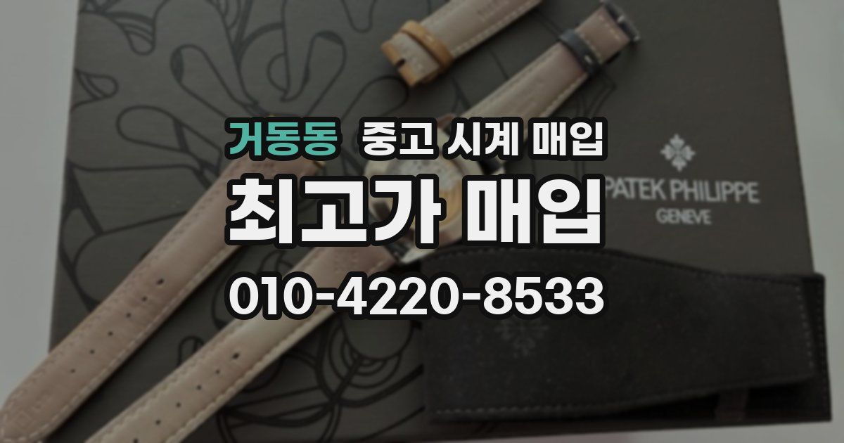 거동동 중고 시계 매입