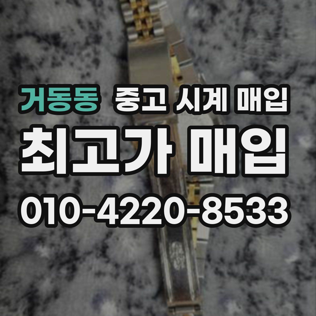 거동동 중고 시계 매입