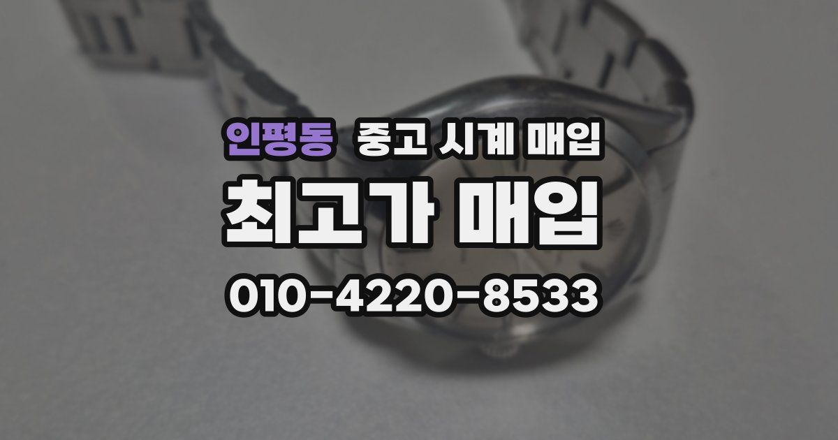 인평동 중고 시계 매입