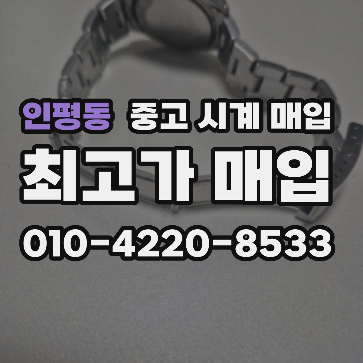 인평동 중고 시계 매입