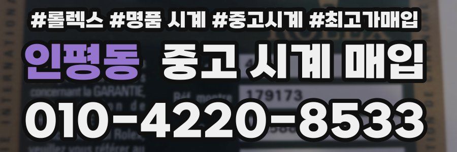 인평동 중고 시계 매입