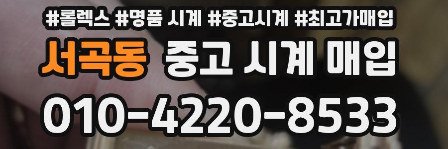 서곡동 중고 시계 매입