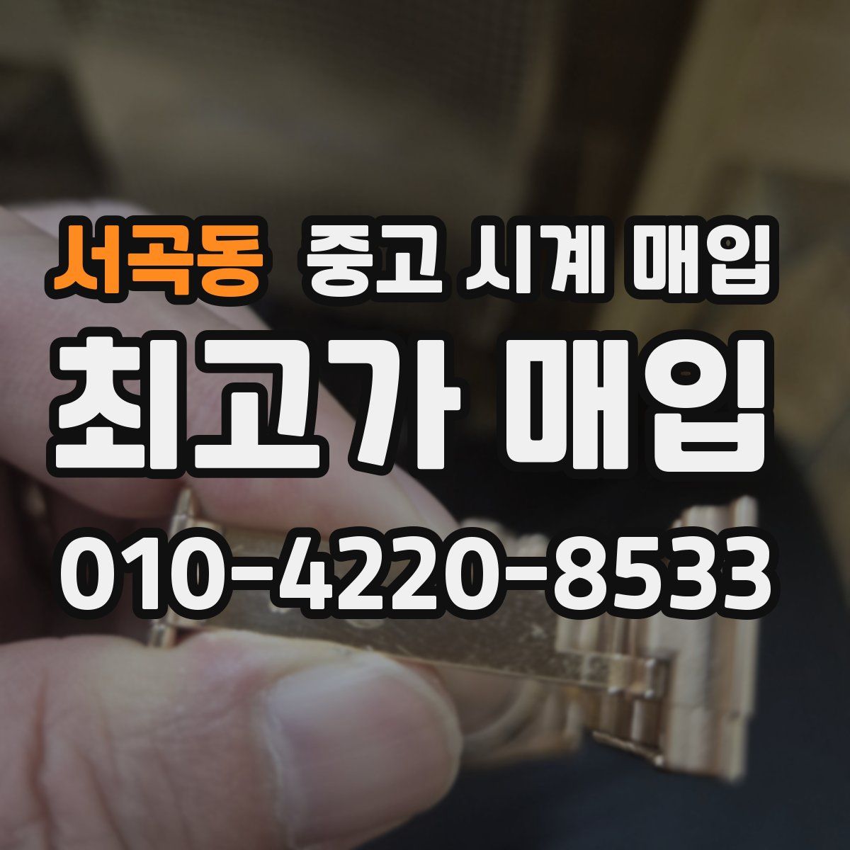 서곡동 중고 시계 매입