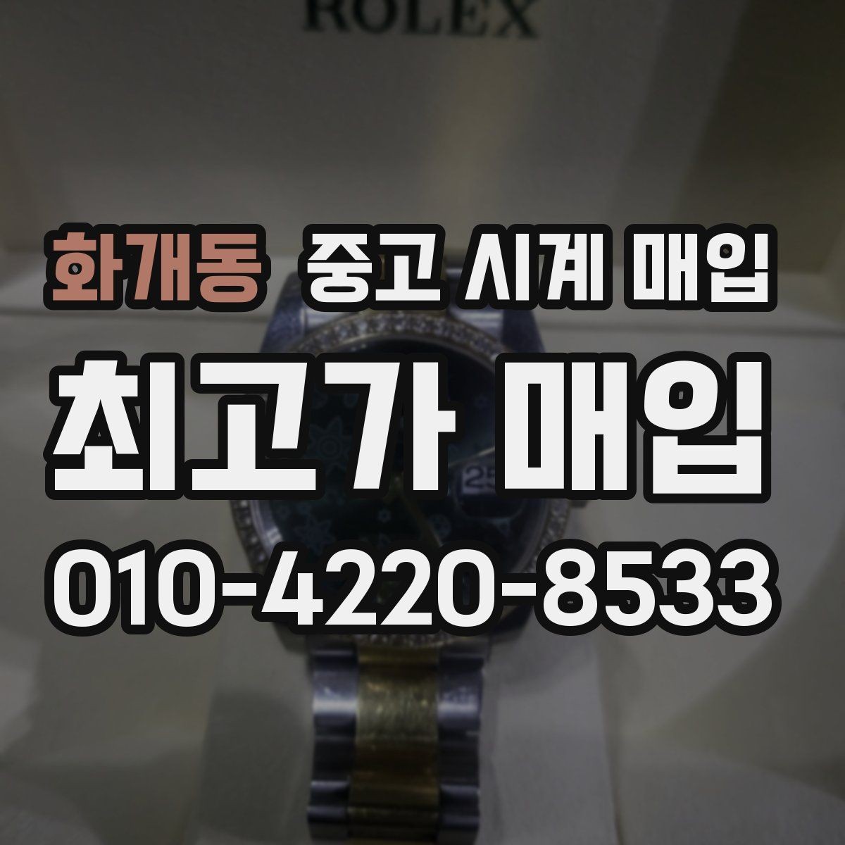 화개동 중고 시계 매입 구성품 일부 분실 시 협의 포인트