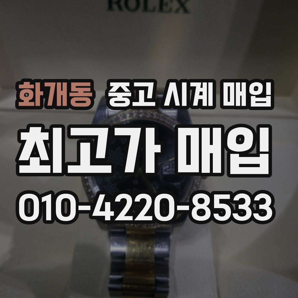 화개동 중고 시계 매입