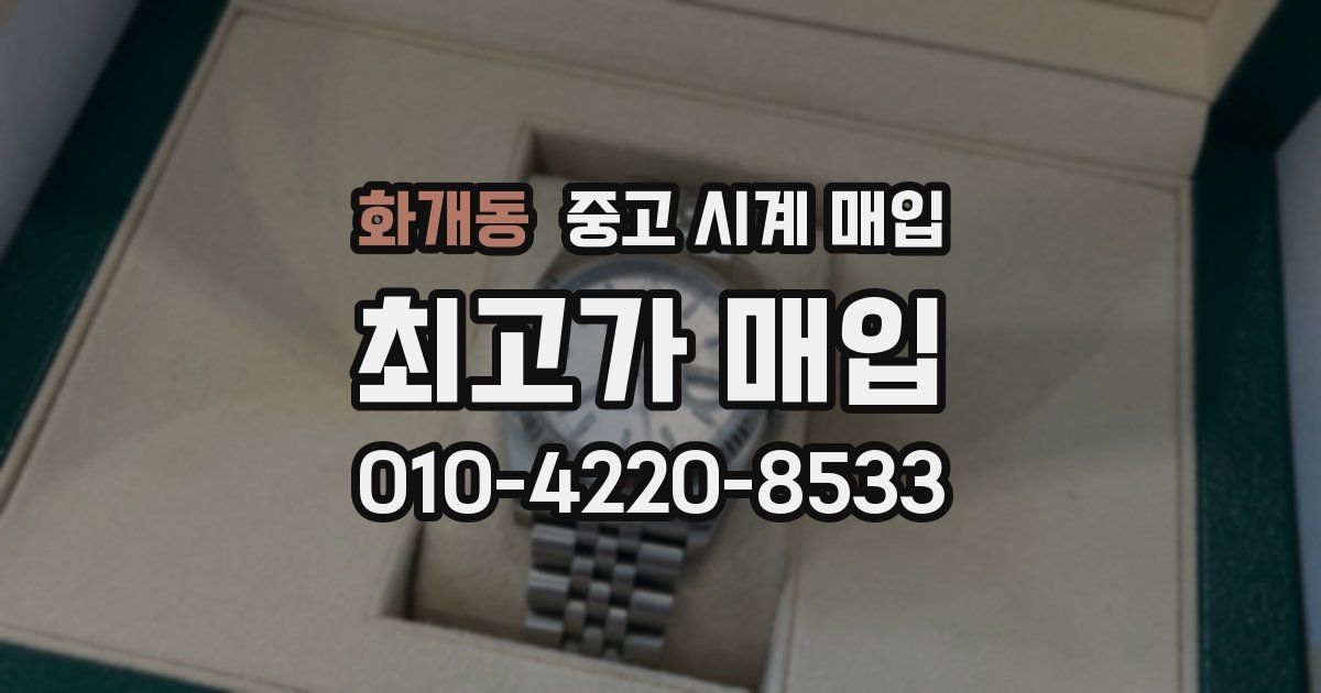 화개동 중고 시계 매입