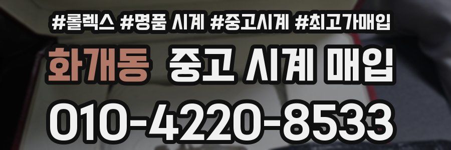화개동 중고 시계 매입