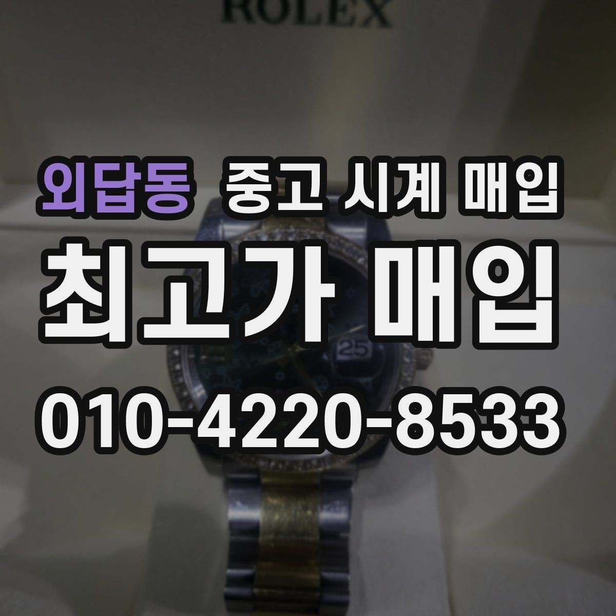 외답동 중고 시계 매입 오래 보관한 시계 점검 포인트