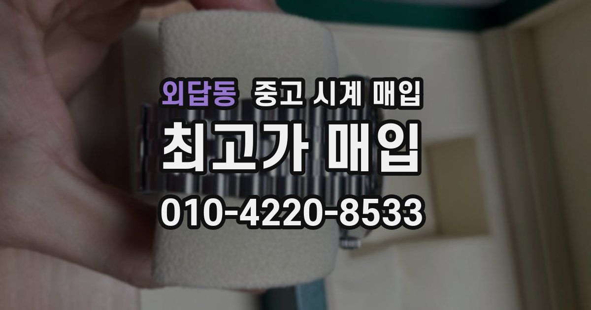 외답동 중고 시계 매입