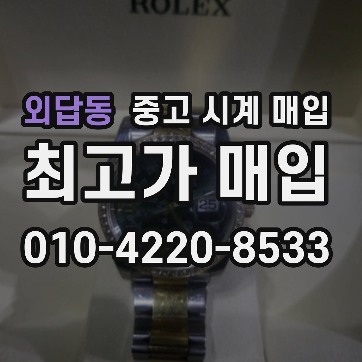 외답동 중고 시계 매입