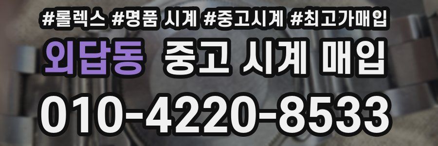 외답동 중고 시계 매입
