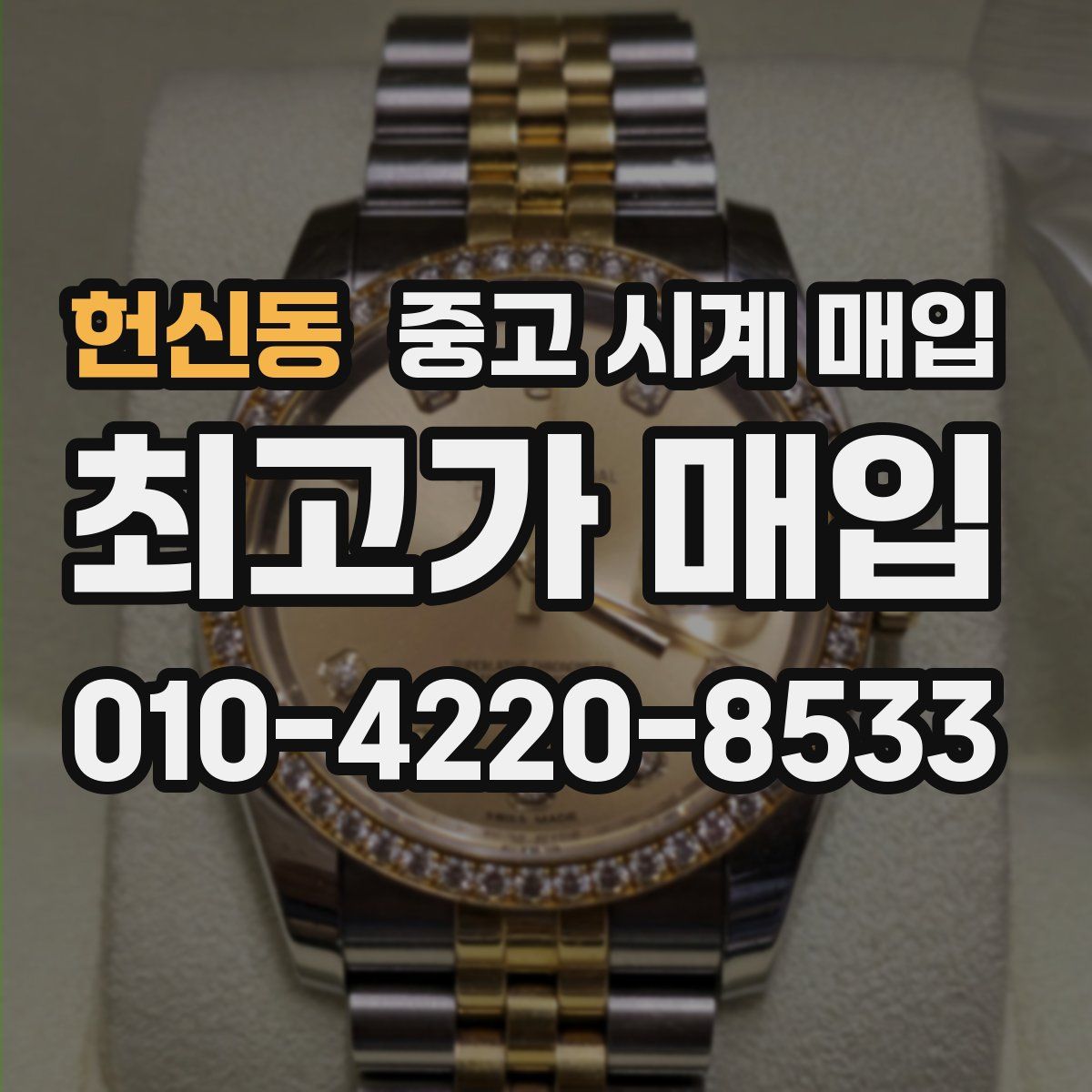 헌신동 중고 시계 매입