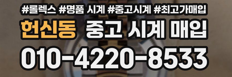 헌신동 중고 시계 매입