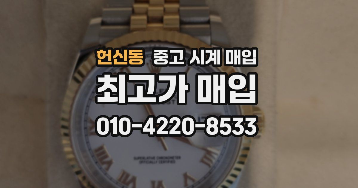 헌신동 중고 시계 매입