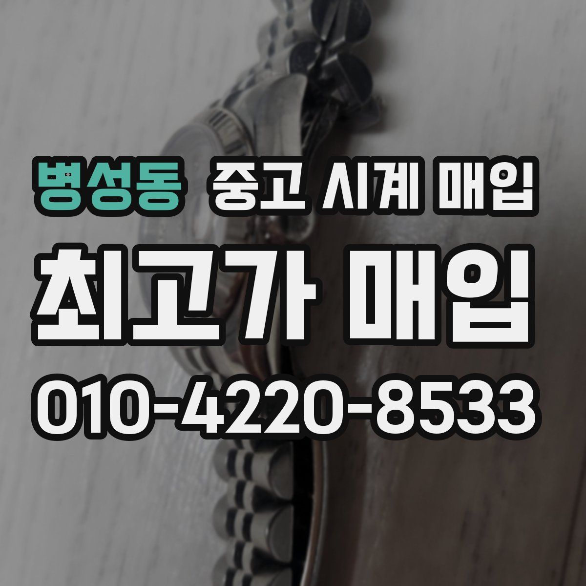 병성동 중고 시계 매입