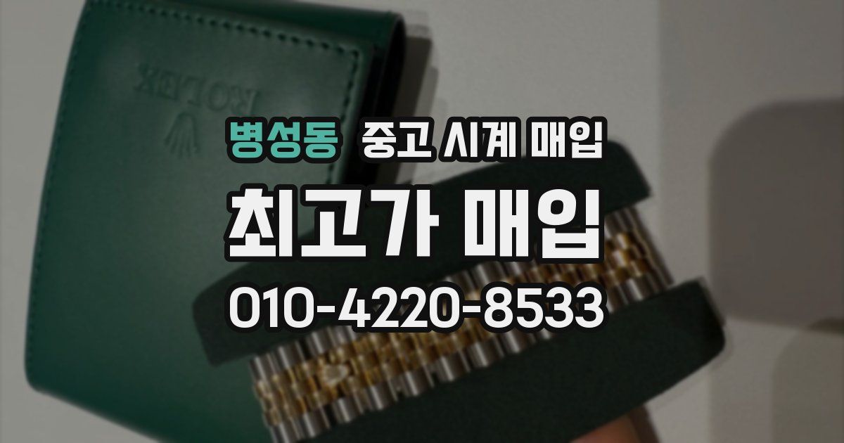 병성동 중고 시계 매입