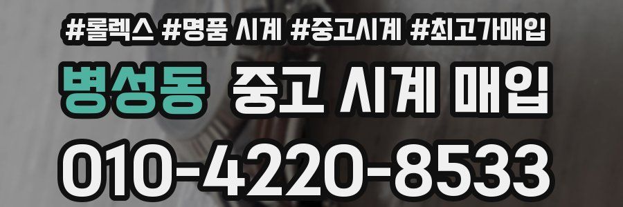 병성동 중고 시계 매입