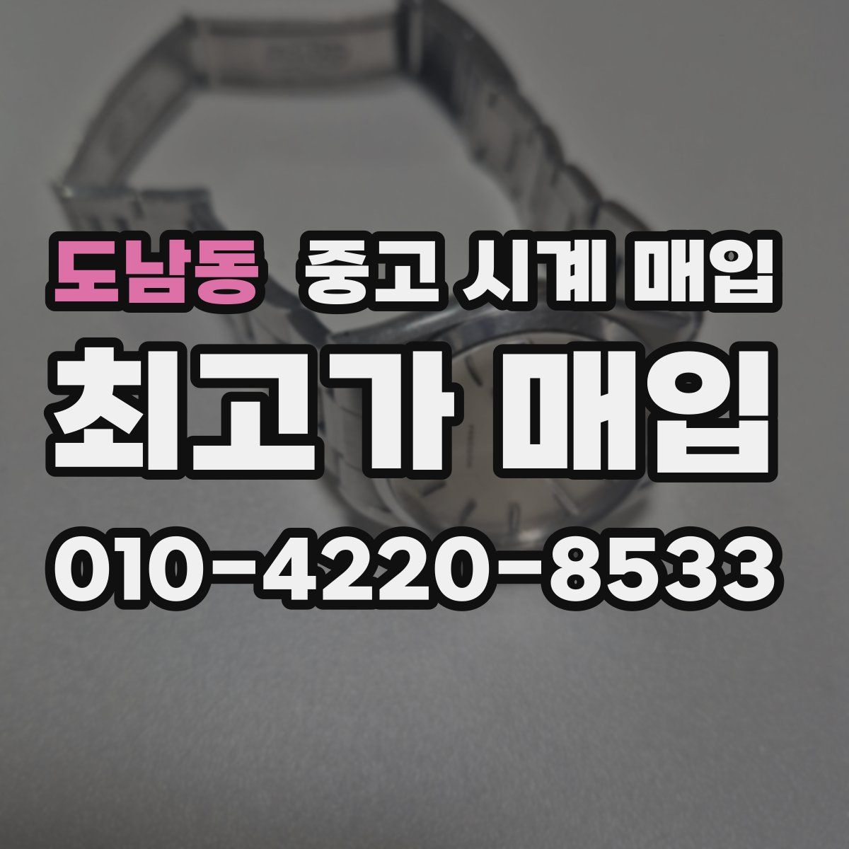 도남동 중고 시계 매입