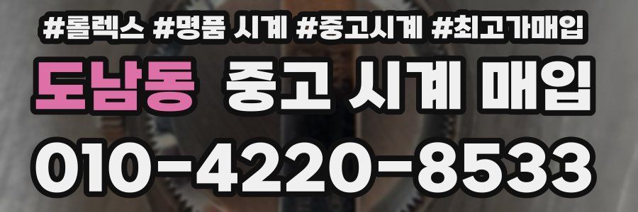 도남동 중고 시계 매입