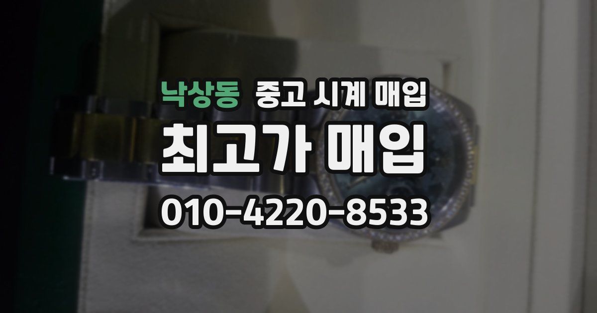 낙상동 중고 시계 매입