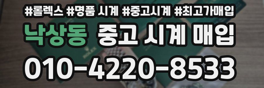 낙상동 중고 시계 매입