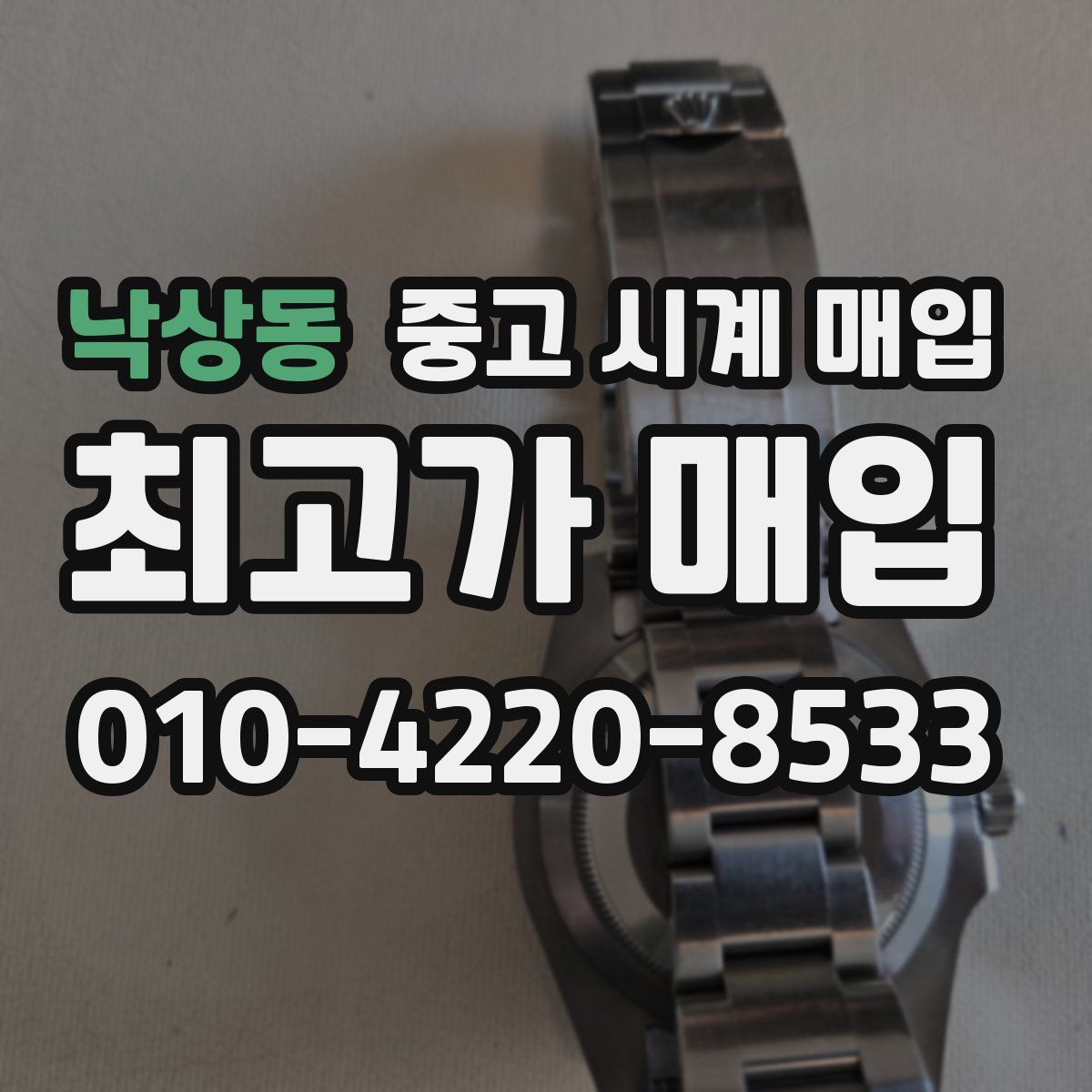 낙상동 중고 시계 매입