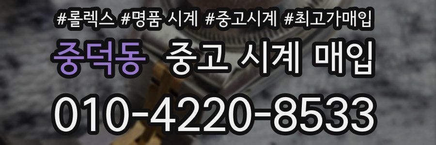 중덕동 중고 시계 매입