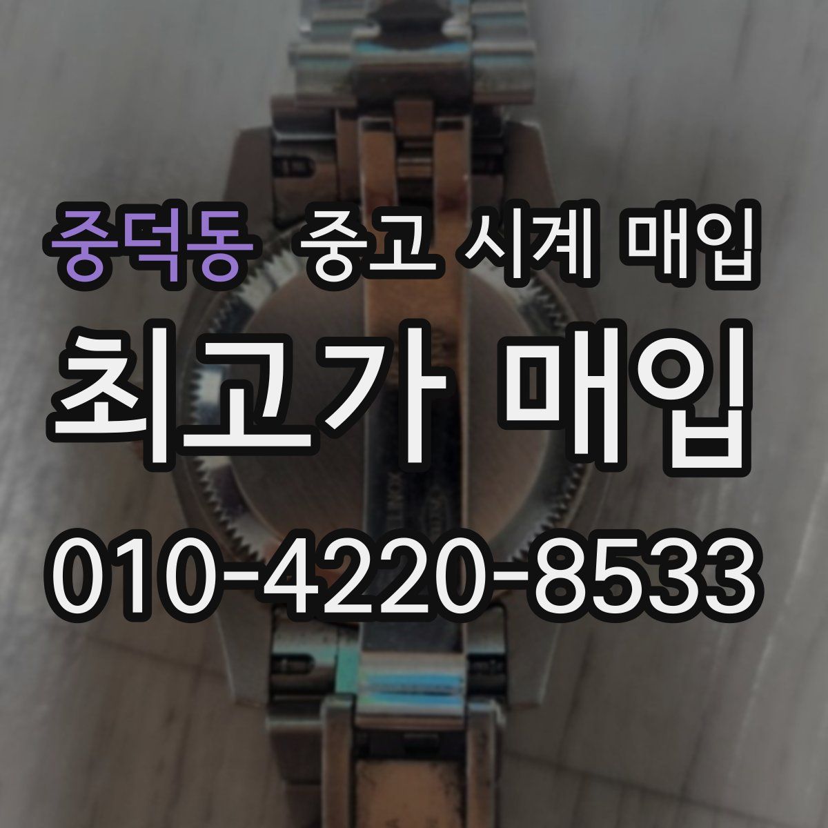 중덕동 중고 시계 매입
