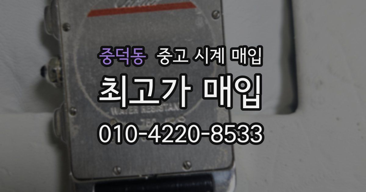 중덕동 중고 시계 매입