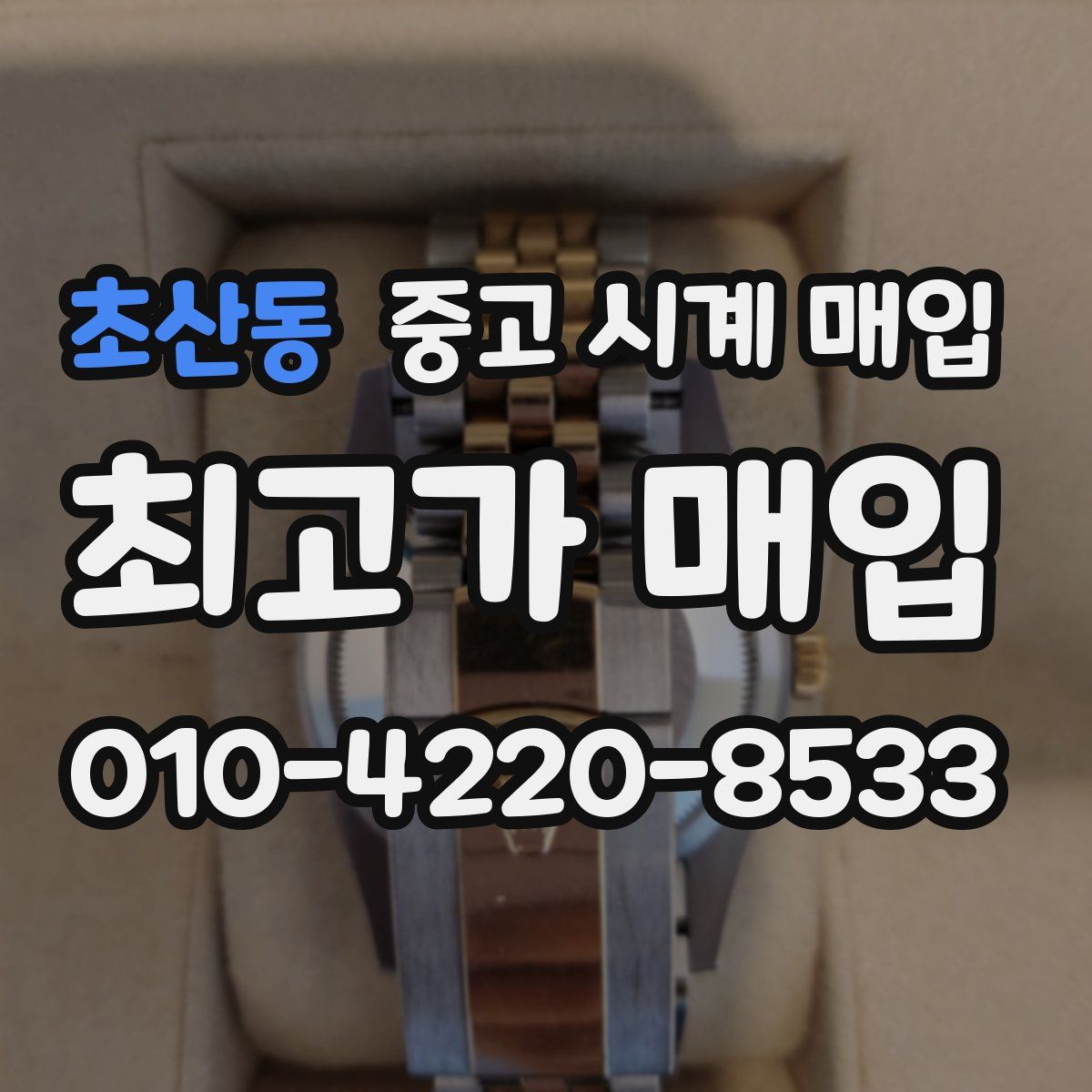 초산동 중고 시계 매입