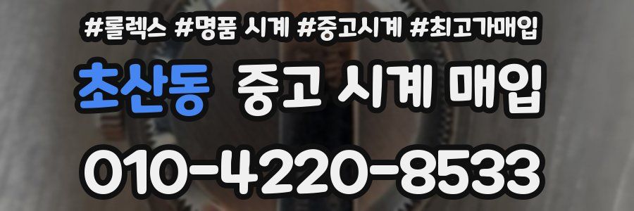 초산동 중고 시계 매입