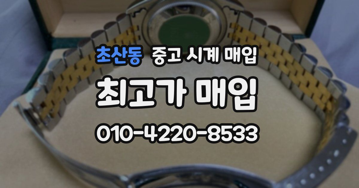 초산동 중고 시계 매입