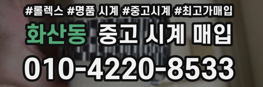 화산동 중고 시계 매입