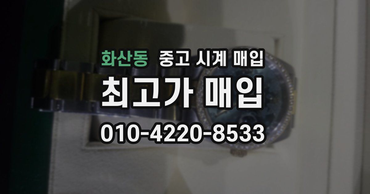 화산동 중고 시계 매입