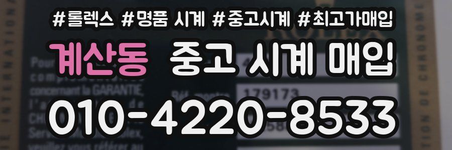 계산동 중고 시계 매입