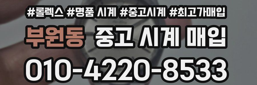 부원동 중고 시계 매입
