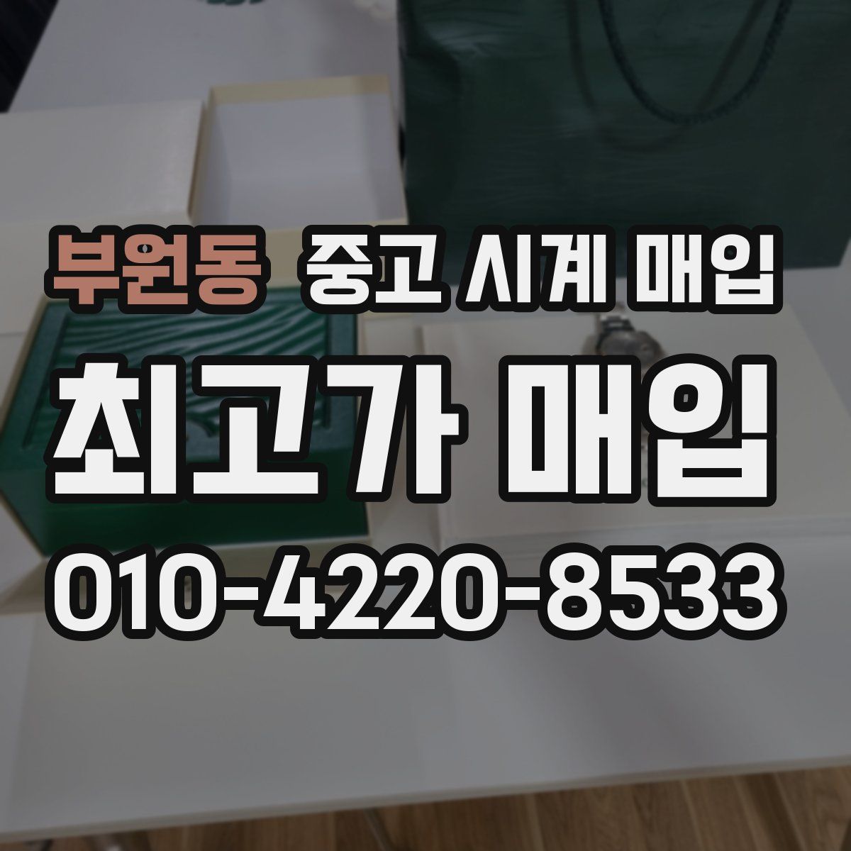 부원동 중고 시계 매입