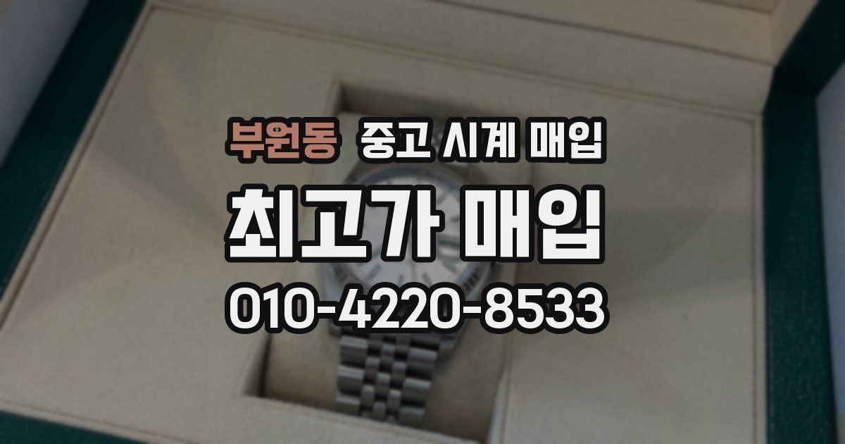 부원동 중고 시계 매입