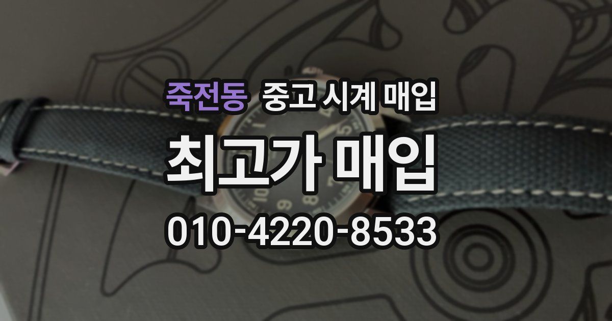 죽전동 중고 시계 매입