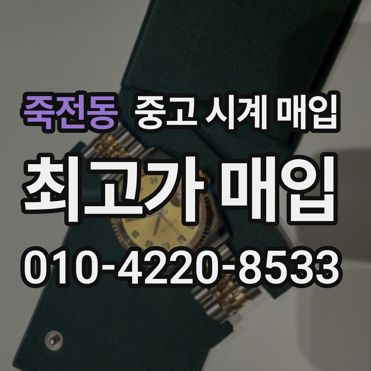 죽전동 중고 시계 매입