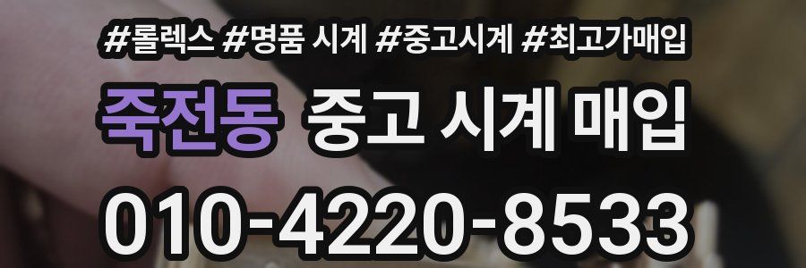 죽전동 중고 시계 매입