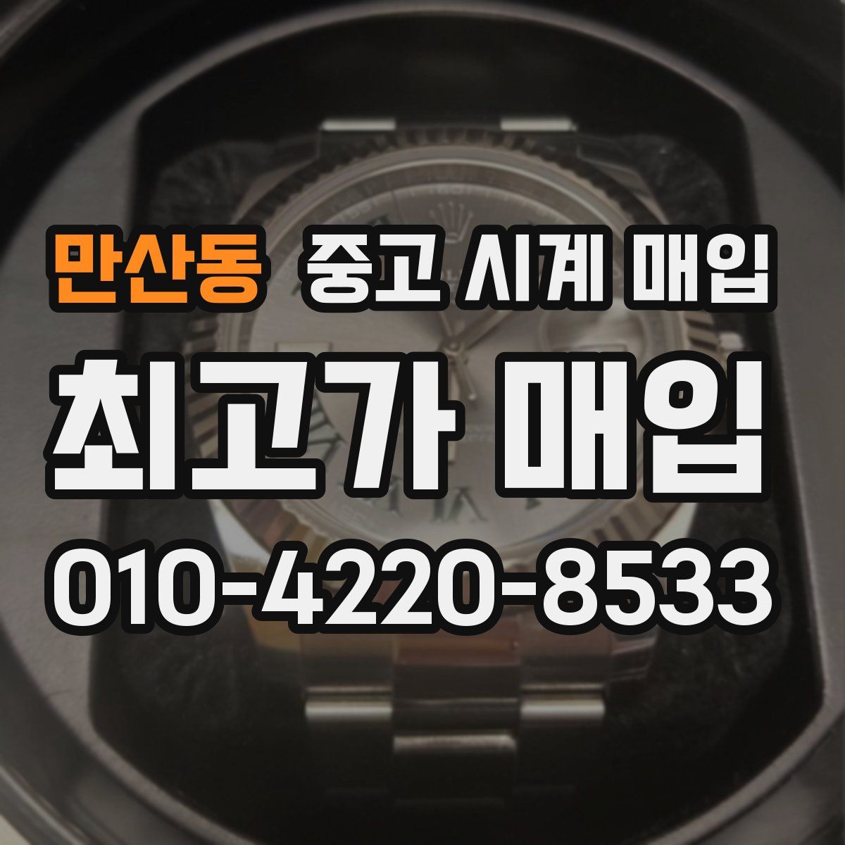 만산동 중고 시계 매입