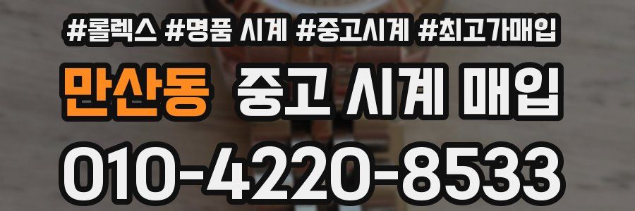 만산동 중고 시계 매입
