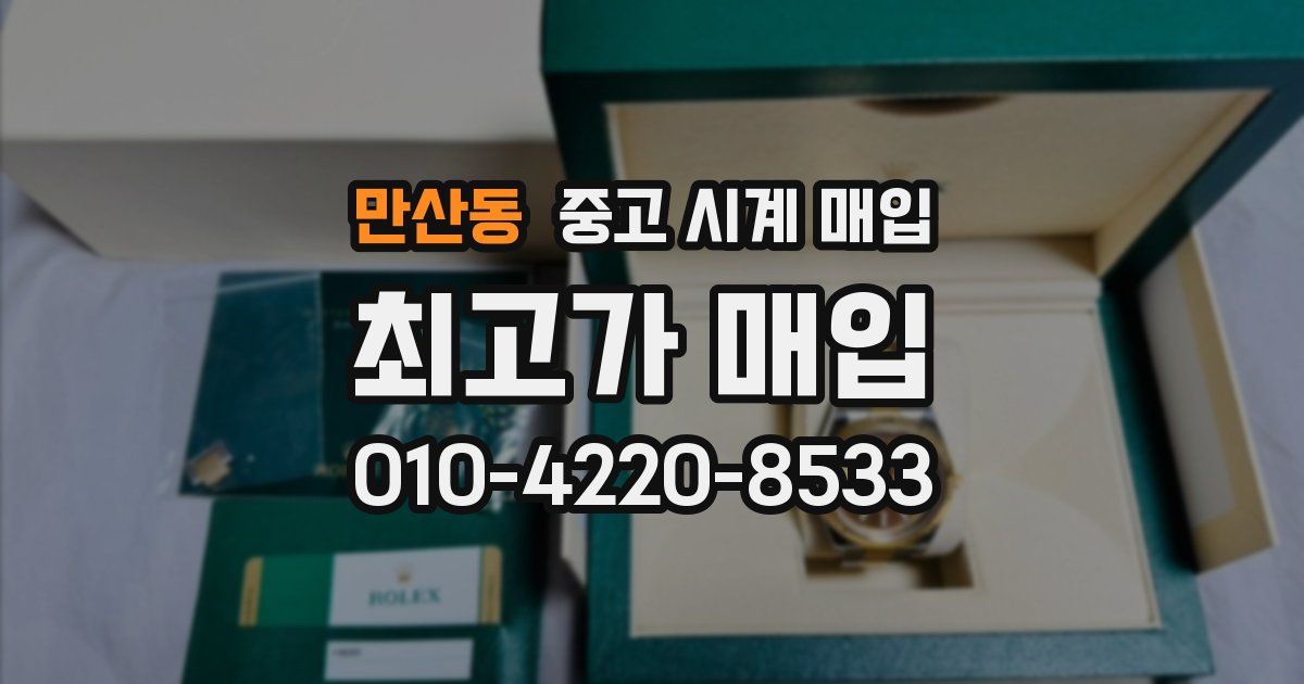 만산동 중고 시계 매입