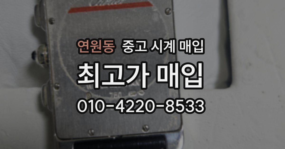 연원동 중고 시계 매입