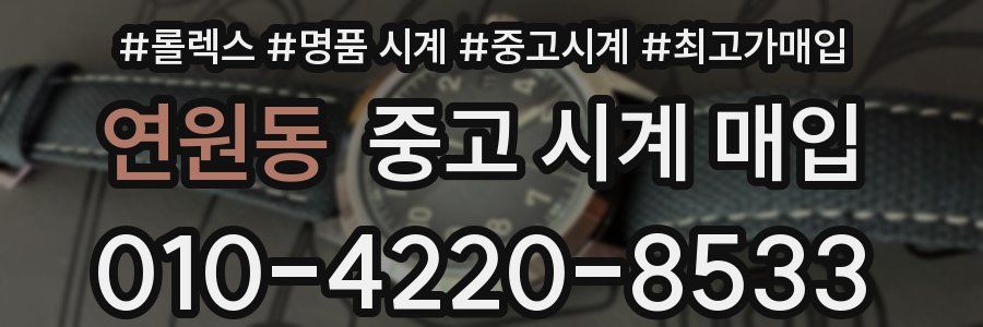 연원동 중고 시계 매입