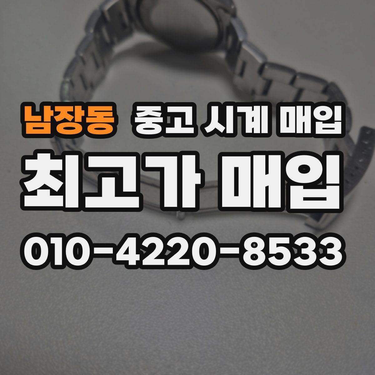 남장동 중고 시계 매입