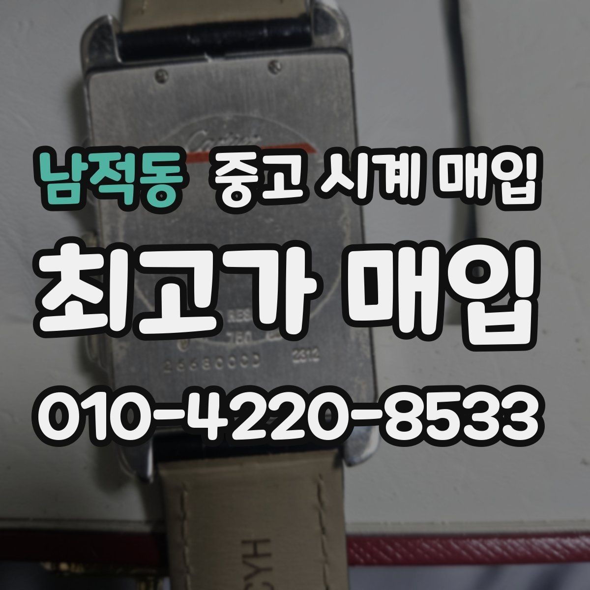 남적동 중고 시계 매입 태그호이어 남성 라인 시세 포인트 정리