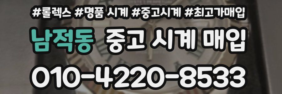 남적동 중고 시계 매입